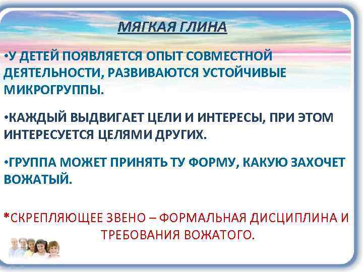 МЯГКАЯ ГЛИНА • У ДЕТЕЙ ПОЯВЛЯЕТСЯ ОПЫТ СОВМЕСТНОЙ ДЕЯТЕЛЬНОСТИ, РАЗВИВАЮТСЯ УСТОЙЧИВЫЕ МИКРОГРУППЫ. • КАЖДЫЙ