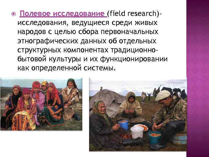  Полевое исследование (field research)исследования, ведущиеся среди живых народов с целью сбора первоначальных этнографических
