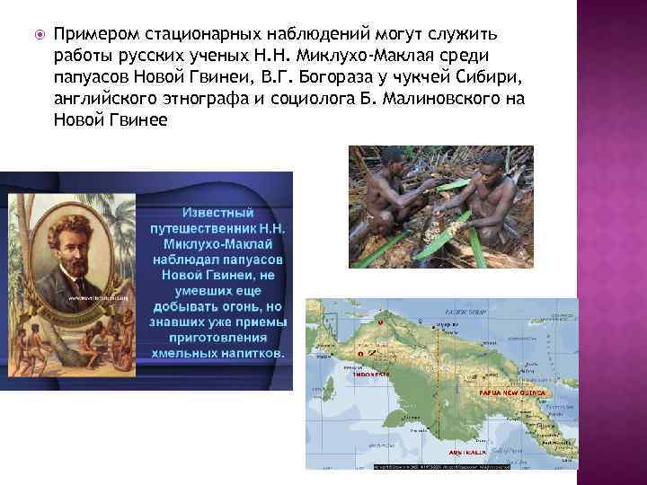  Примером стационарных наблюдений могут служить работы русских ученых Н. Н. Миклухо-Маклая среди папуасов