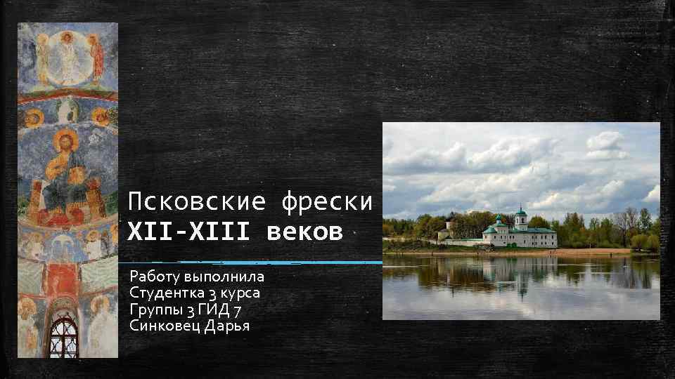 Псковские фрески XII-XIII веков Работу выполнила Студентка 3 курса Группы 3 ГИД 7 Синковец