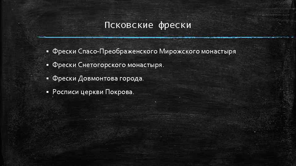 Псковские фрески § Фрески Спасо-Преображенского Мирожского монастыря § Фрески Снетогорского монастыря. § Фрески Довмонтова