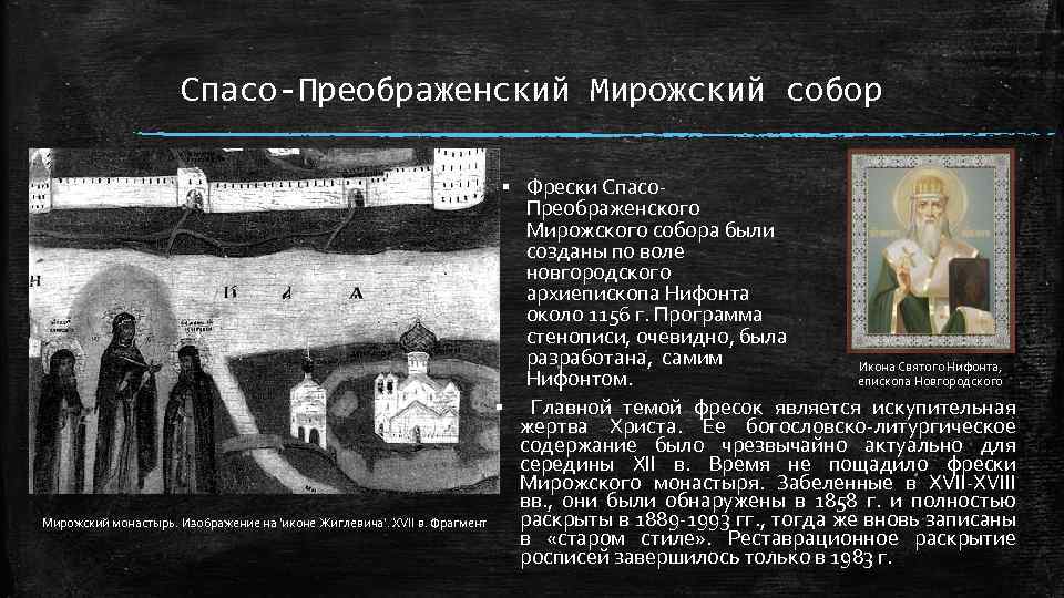 Спасо-Преображенский Мирожский собор Фрески Спасо. Преображенского Мирожского собора были созданы по воле новгородского архиепископа