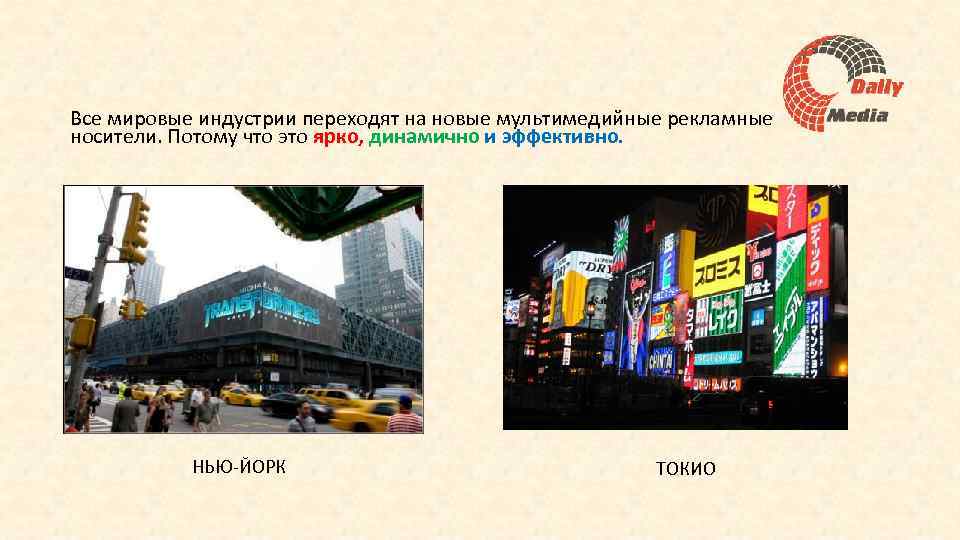 Все мировые индустрии переходят на новые мультимедийные рекламные носители. Потому что это ярко, динамично