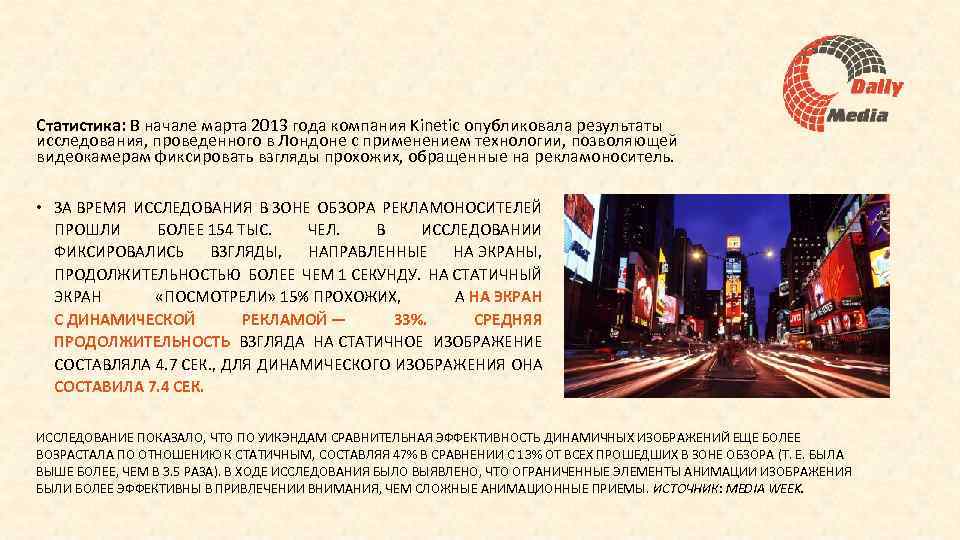 Статистика: В начале марта 2013 года компания Kinetic опубликовала результаты исследования, проведенного в Лондоне