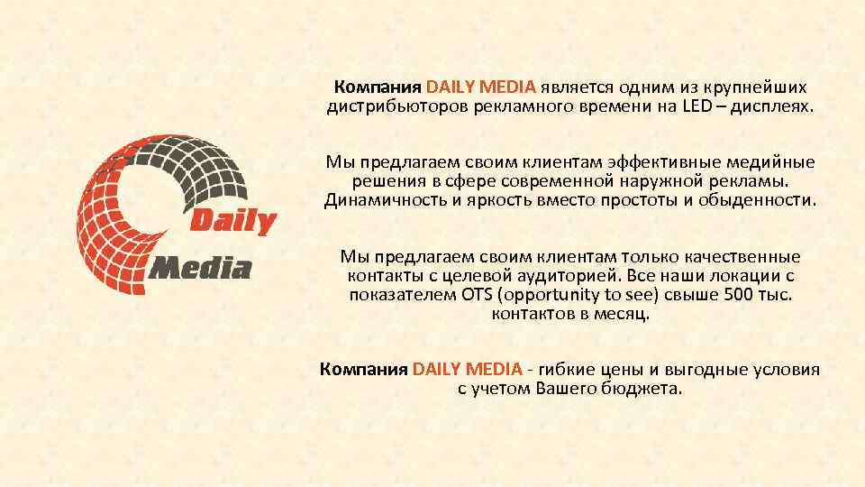 Компания DAILY MEDIA является одним из крупнейших дистрибьюторов рекламного времени на LED – дисплеях.
