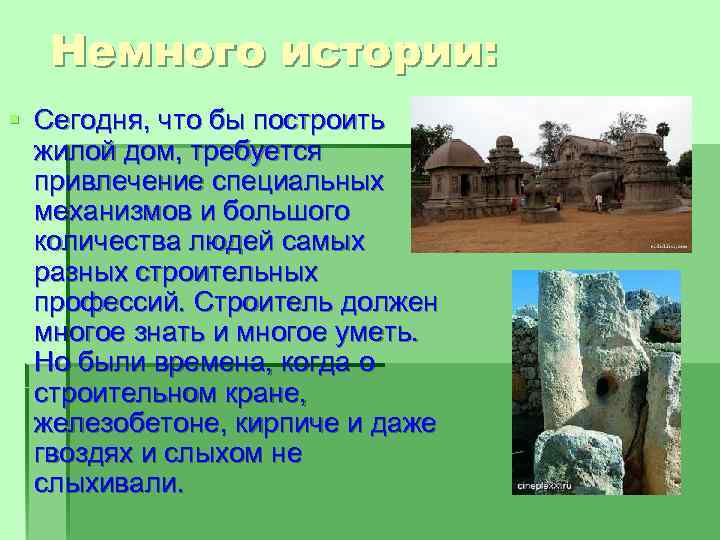 Немного истории: § Сегодня, что бы построить жилой дом, требуется привлечение специальных механизмов и