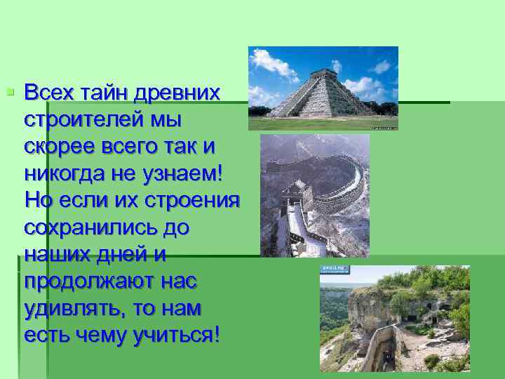 § Всех тайн древних строителей мы скорее всего так и никогда не узнаем! Но