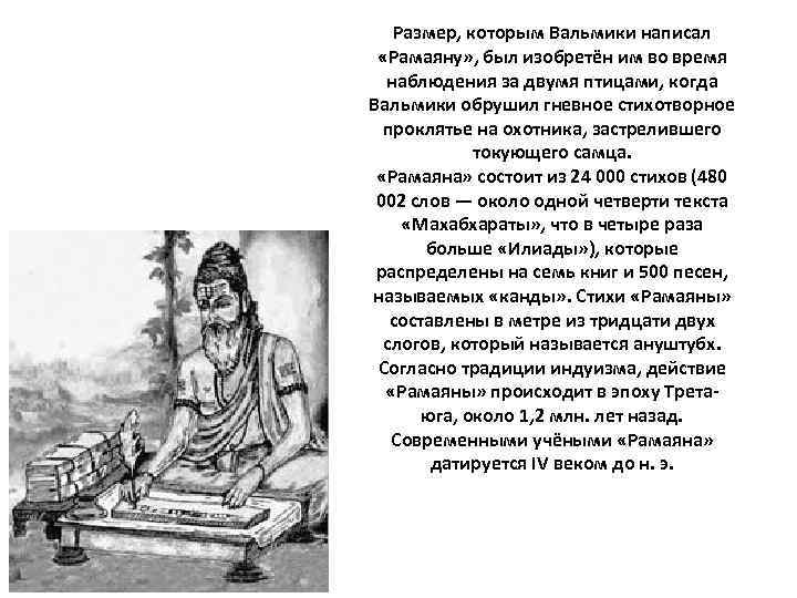 Размер, которым Вальмики написал «Рамаяну» , был изобретён им во время наблюдения за двумя