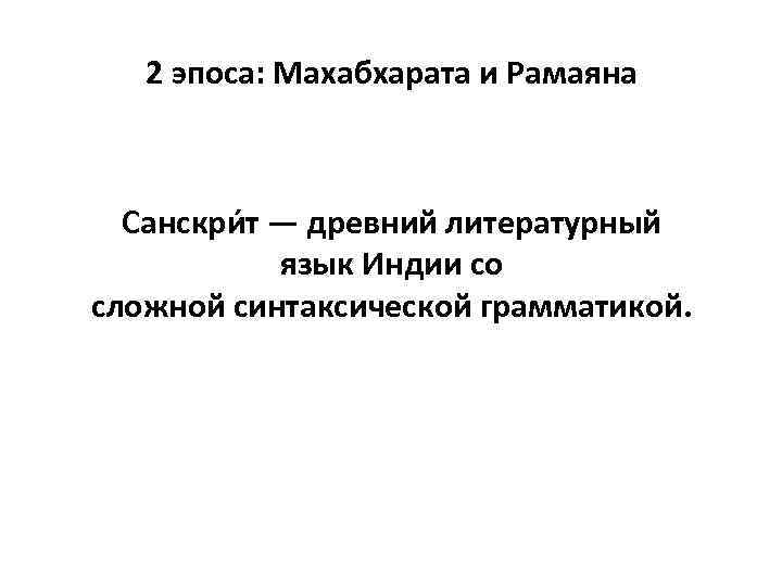 2 эпоса: Махабхарата и Рамаяна Санскри т — древний литературный язык Индии со сложной