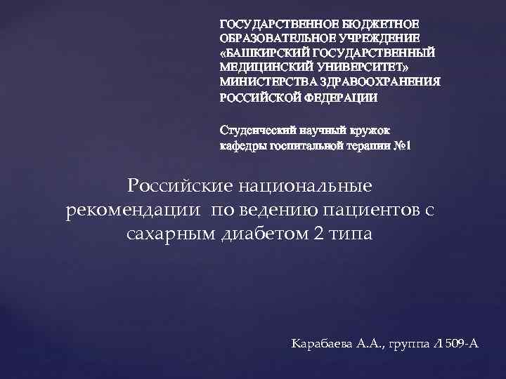 ГОСУДАРСТВЕННОЕ БЮДЖЕТНОЕ ОБРАЗОВАТЕЛЬНОЕ УЧРЕЖДЕНИЕ «БАШКИРСКИЙ ГОСУДАРСТВЕННЫЙ МЕДИЦИНСКИЙ УНИВЕРСИТЕТ» МИНИСТЕРСТВА ЗДРАВООХРАНЕНИЯ РОССИЙСКОЙ ФЕДЕРАЦИИ Студенческий научный