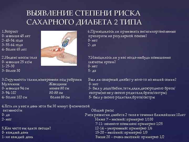 ВЫЯВЛЕНИЕ СТЕПЕНИ РИСКА САХАРНОГО ДИАБЕТА 2 ТИПА 1. Возраст 0 - меньше 45 лет