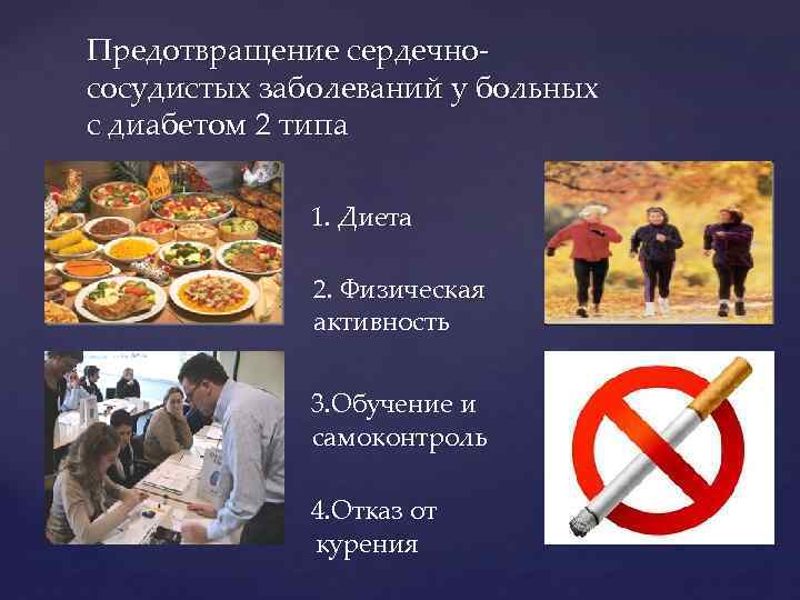Предотвращение сердечнососудистых заболеваний у больных с диабетом 2 типа 1. Диета 2. Физическая активность