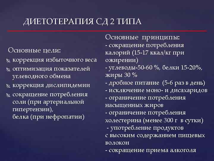 ДИЕТОТЕРАПИЯ СД 2 ТИПА Основные принципы: Основные цели: коррекция избыточного веса оптимизация показателей углеводного