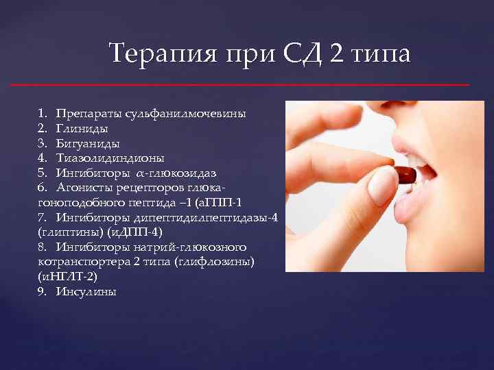 Терапия при СД 2 типа 1. Препараты сульфанилмочевины 2. Глиниды 3. Бигуаниды 4. Тиазолидиндионы