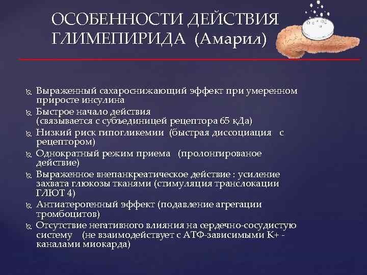 ОСОБЕННОСТИ ДЕЙСТВИЯ ГЛИМЕПИРИДА (Амарил) Выраженный сахароснижающий эффект при умеренном приросте инсулина Быстрое начало действия