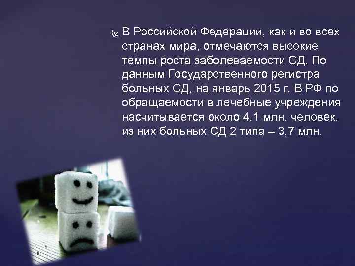  В Российской Федерации, как и во всех странах мира, отмечаются высокие темпы роста