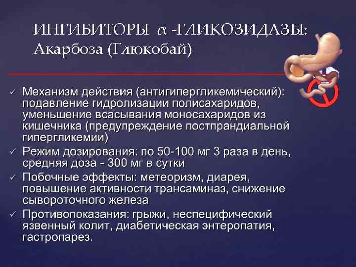 ИНГИБИТОРЫ α -ГЛИКОЗИДАЗЫ: Акарбоза (Глюкобай) 