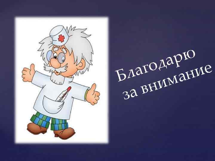 рю да го а ие Бл иман вн за 