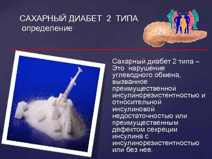 САХАРНЫЙ ДИАБЕТ 2 ТИПА определение Сахарный диабет 2 типа – Это нарушение углеводного обмена,