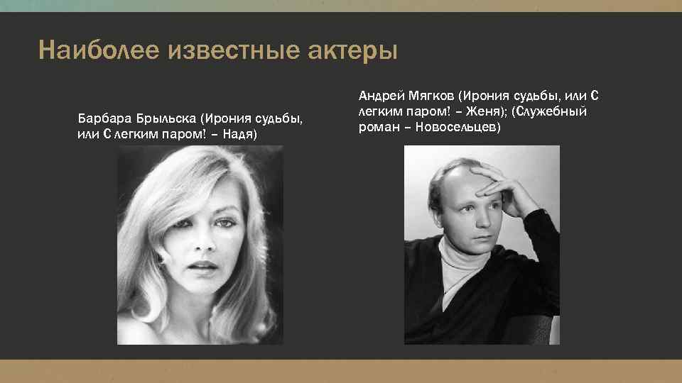 Наиболее известные актеры Барбара Брыльска (Ирония судьбы, или С легким паром! – Надя) Андрей