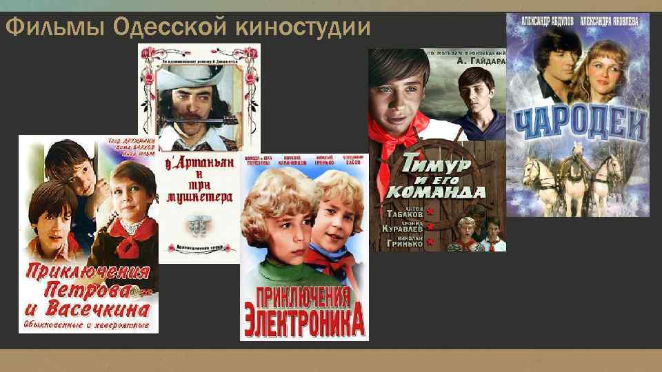 Фильмы Одесской киностудии 