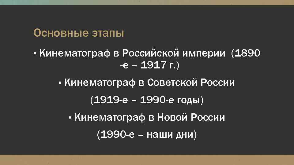 Основные этапы ▪ Кинематограф в Российской империи (1890 -е – 1917 г. ) ▪