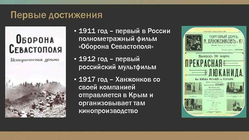 Первые достижения ▪ 1911 год – первый в России полнометражный фильм «Оборона Севастополя» ▪