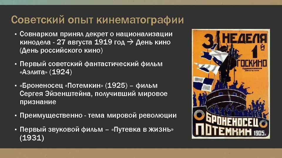 Советский опыт кинематографии ▪ Совнарком принял декрет о национализации кинодела - 27 августа 1919