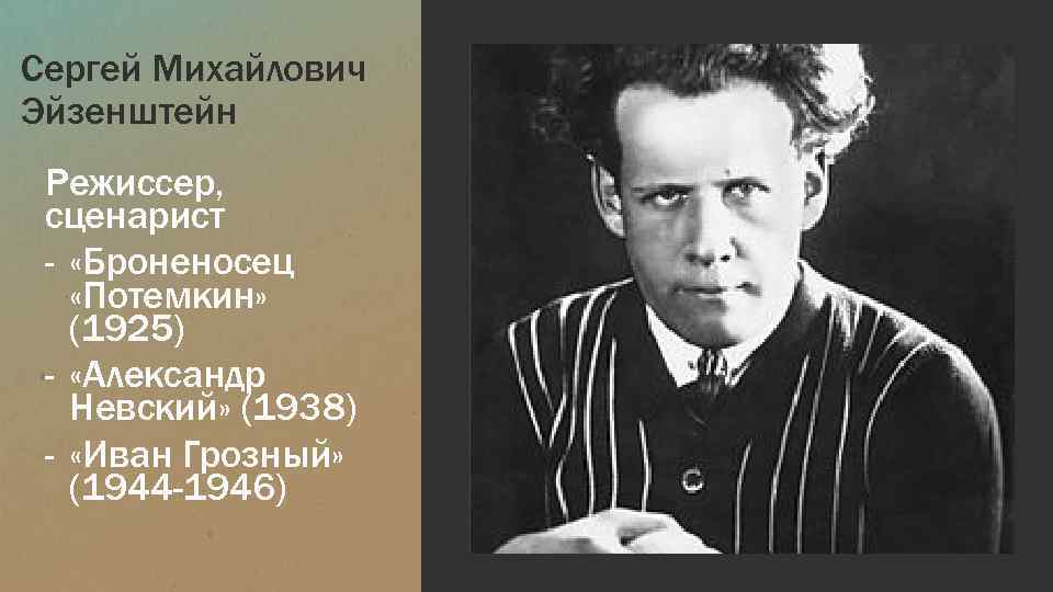 Сергей Михайлович Эйзенштейн Режиссер, сценарист - «Броненосец «Потемкин» (1925) - «Александр Невский» (1938) -