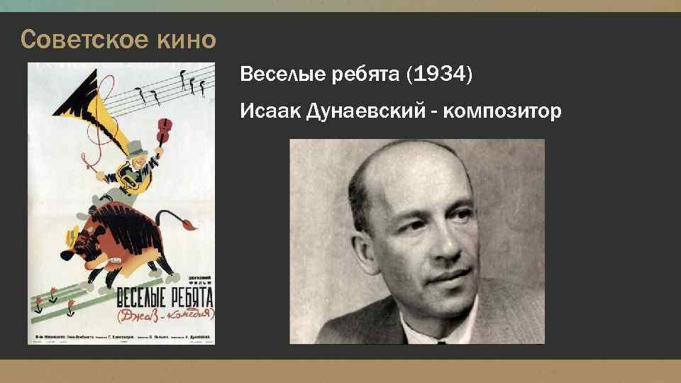 Советское кино Веселые ребята (1934) Исаак Дунаевский - композитор 