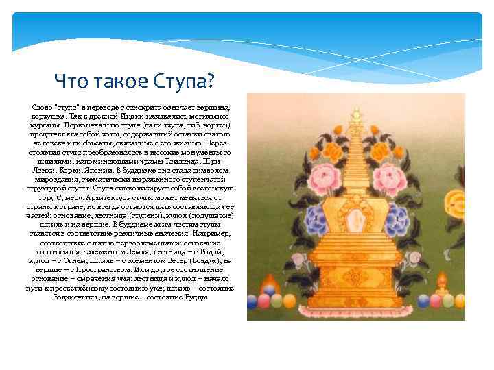 Что такое Ступа? Слово "ступа" в переводе с санскрита означает вершина, верхушка. Так в