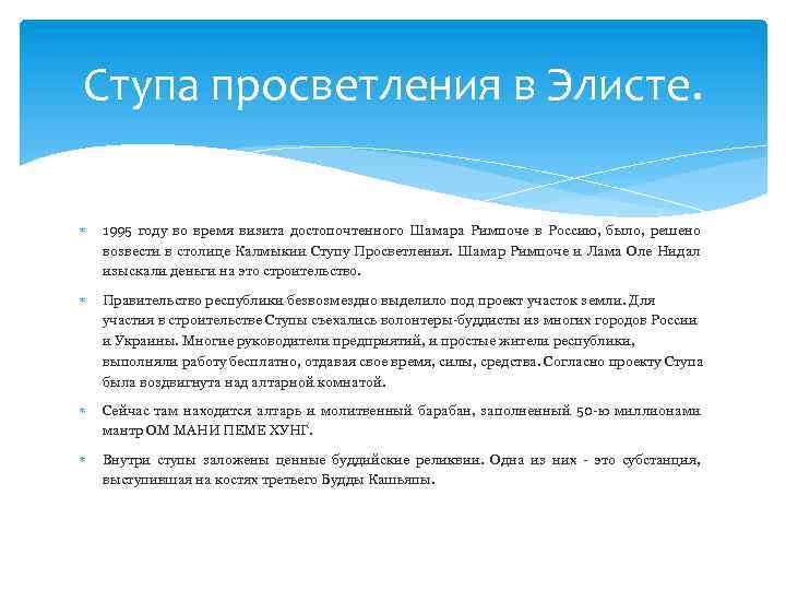 Ступа просветления в Элисте. 1995 году во время визита достопочтенного Шамара Римпоче в Россию,