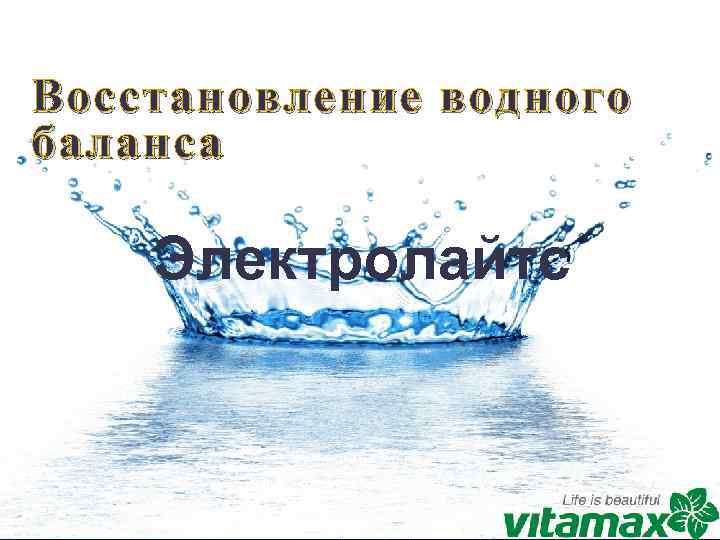 Восстановление водного баланса Электролайтс Д-р Лэрри Майлэм, HMD, Ph. D Президент/CEO – Нью Спирит