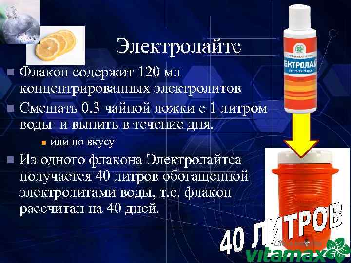 Электролайтс Флакон содержит 120 мл концентрированных электролитов n Смешать 0. 3 чайной ложки с