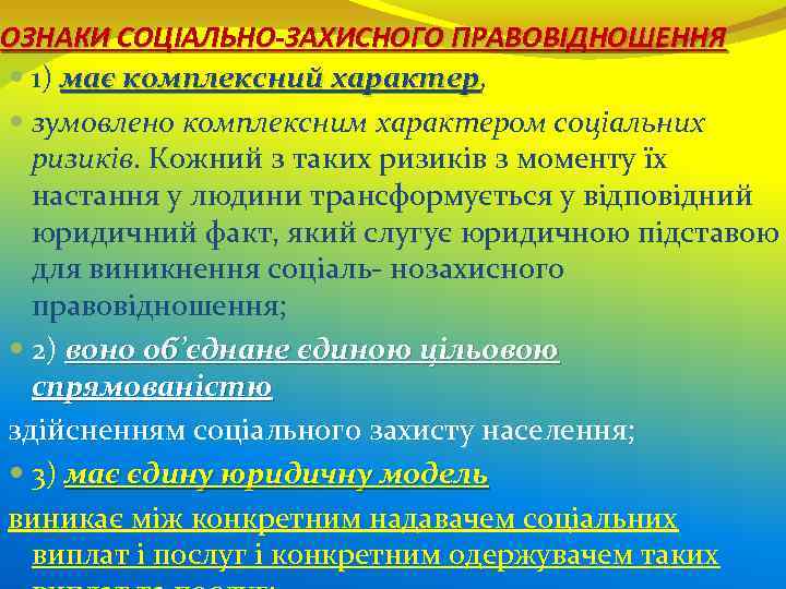 ОЗНАКИ СОЦІАЛЬНО-ЗАХИСНОГО ПРАВОВІДНОШЕННЯ 1) має комплексний характер, характер зумовлено комплексним характером соціальних ризиків. Кожний