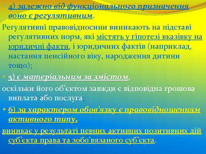  4) залежно від функціонального призначення воно є регулятивним. Регулятивні правовідносини виникають на підставі