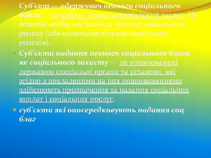  Суб’єкт — одержувач певного соціального блага — це суб’єкт права на соціальний захист.