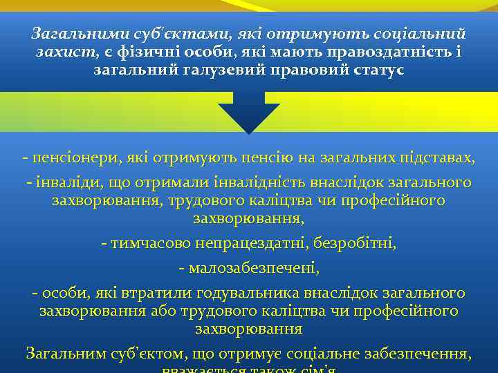 Загальними суб'єктами, які отримують соціальний захист, є фізичні особи, які мають правоздатність і загальний
