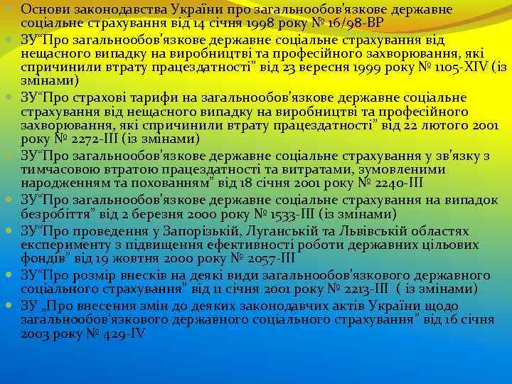  Основи законодавства України про загальнообов'язкове державне соціальне страхування від 14 січня 1998 року