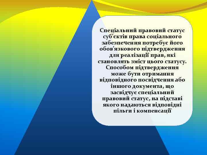 Спеціальний правовий статус суб'єктів права соціального забезпечення потребує його обов'язкового підтвердження для реалізації прав,