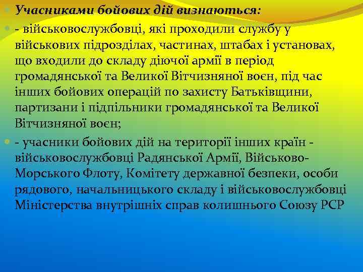  Учасниками бойових дій визнаються: - військовослужбовці, які проходили службу у військових підрозділах, частинах,