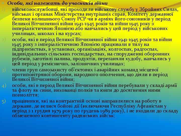  Особи, які належать до учасників війни 1) військовослужбовці, які проходили військову службу у