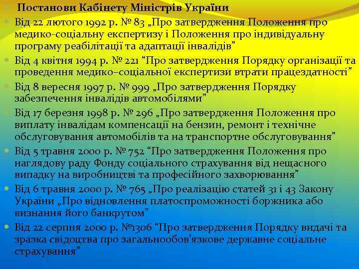  Постанови Кабінету Міністрів України Від 22 лютого 1992 р. № 83 „Про затвердження