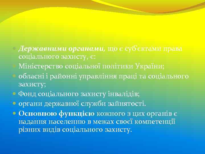  Державними органами, що є суб'єктами права соціального захисту, є: Міністерство соціальної політики України;