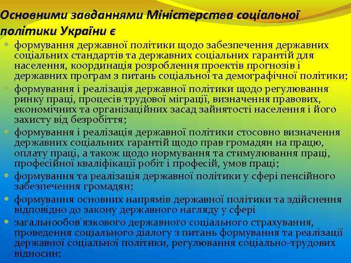 Основними завданнями Міністерства соціальної політики України є формування державної політики щодо забезпечення державних соціальних
