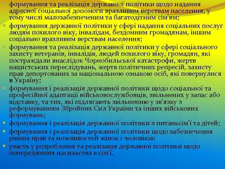  формування та реалізація державної політики щодо надання адресної соціальної допомоги вразливим верствам населення,