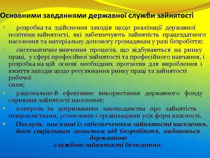 Основними завданнями державної служби зайнятості розробка та здійснення заходів щодо реалізації державної політики зайнятості,