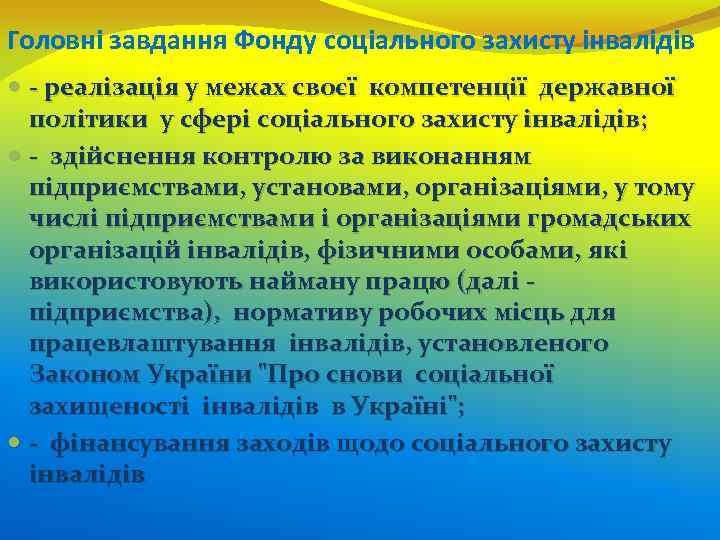  Головні завдання Фонду соціального захисту інвалідів - реалізація у межах своєї компетенції державної