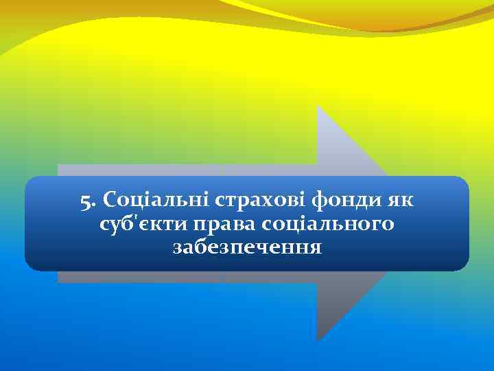 5. Соціальні страхові фонди як суб'єкти права соціального забезпечення 