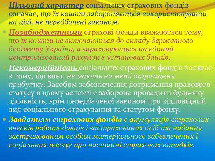  Цільовий характер соціальних страхових фондів означає, що їх кошти забороняється використовувати на цілі,